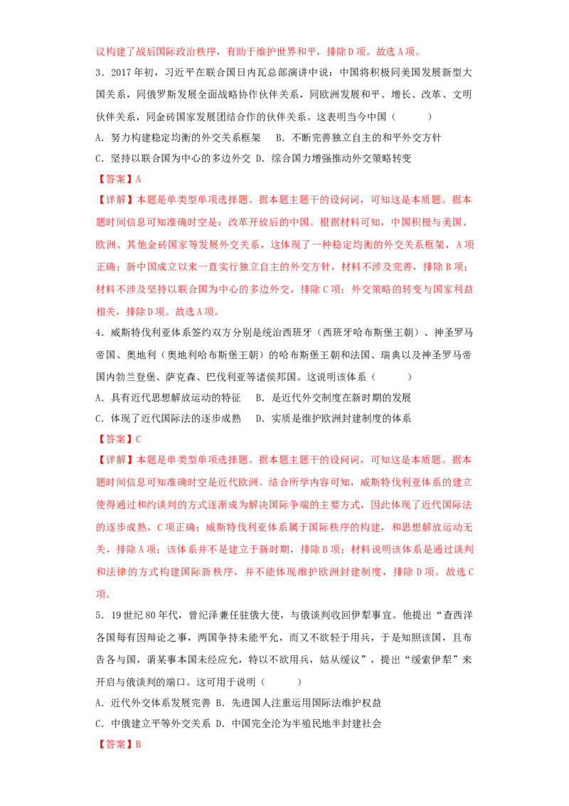 《第四单元民族关系与国家关系（选择题专练50题）（教师版）_新版高中_高中历史新版_高中历史选择性必修1（统编版）_单元复习专项-P43_2024版》第2页预览