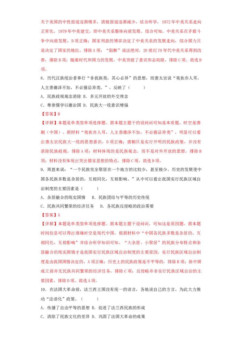 《第四单元民族关系与国家关系（选择题专练50题）（教师版）_新版高中_高中历史新版_高中历史选择性必修1（统编版）_单元复习专项-P43_2024版》第4页预览