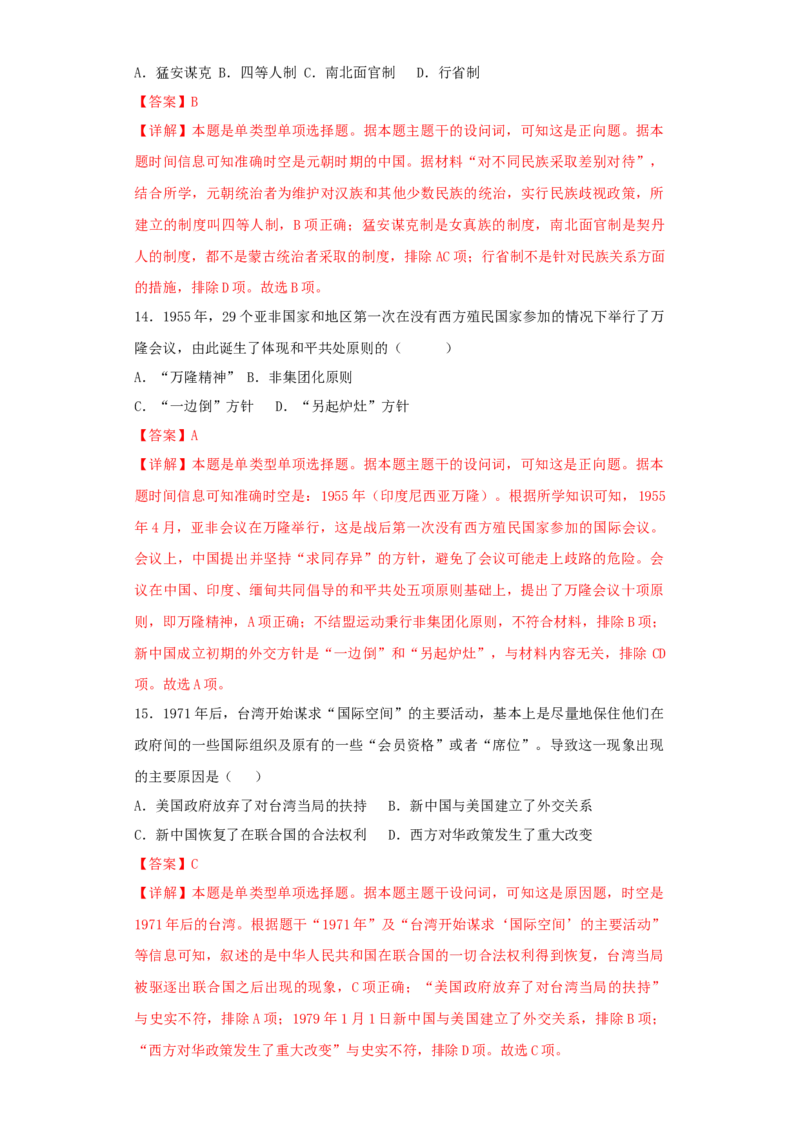 《第四单元民族关系与国家关系（选择题专练50题）（教师版）_新版高中_高中历史新版_高中历史选择性必修1（统编版）_单元复习专项-P43_2024版》第6页预览