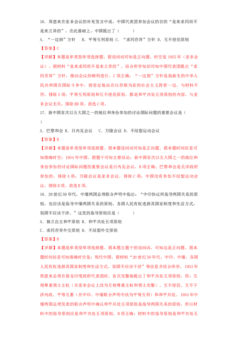 《第四单元民族关系与国家关系（选择题专练50题）（教师版）_新版高中_高中历史新版_高中历史选择性必修1（统编版）_单元复习专项-P43_2024版》第7页预览