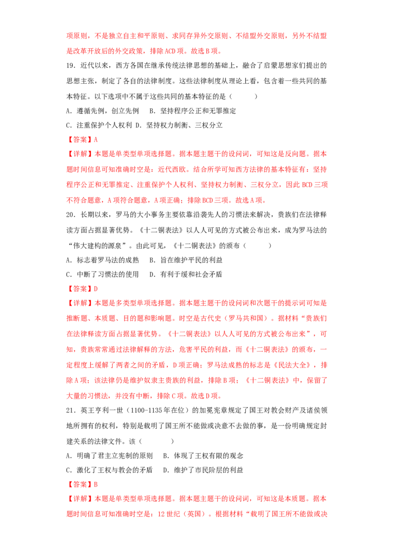 《第四单元民族关系与国家关系（选择题专练50题）（教师版）_新版高中_高中历史新版_高中历史选择性必修1（统编版）_单元复习专项-P43_2024版》第8页预览