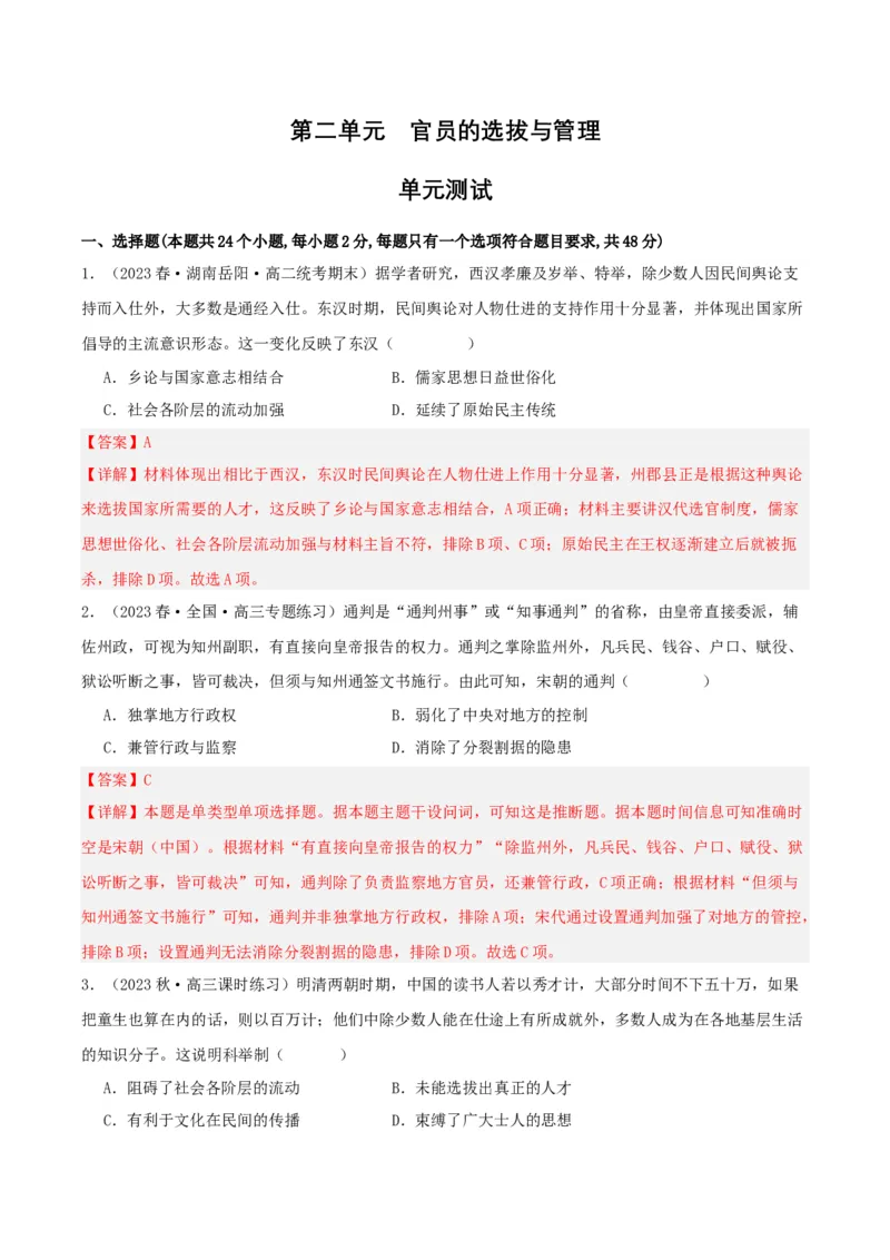 《第二单元官员的选拔与管理（单元测试）（解析版）-（统编版选必1）_新版高中_高中历史新版_高中历史选择性必修1（统编版）_单元测试》第1页预览