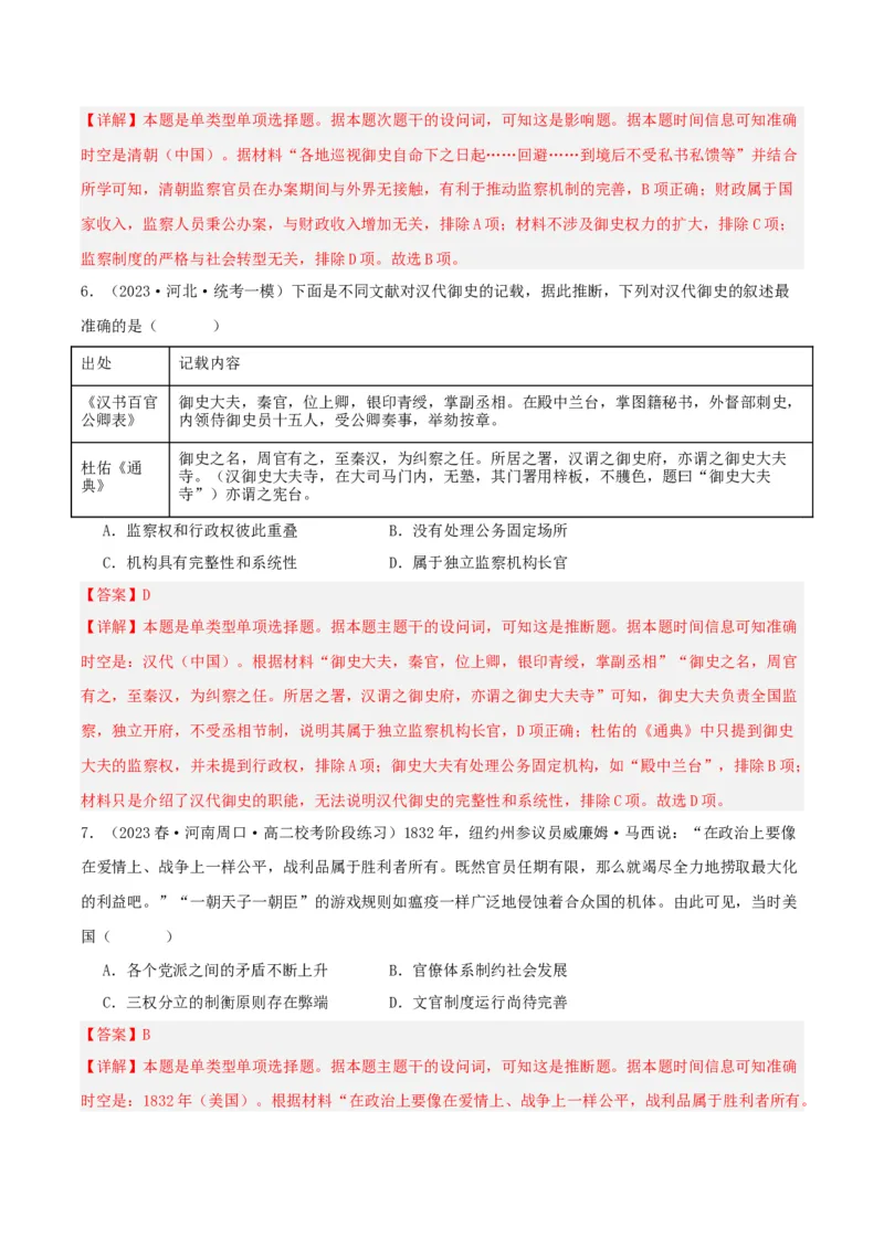 《第二单元官员的选拔与管理（单元测试）（解析版）-（统编版选必1）_新版高中_高中历史新版_高中历史选择性必修1（统编版）_单元测试》第3页预览