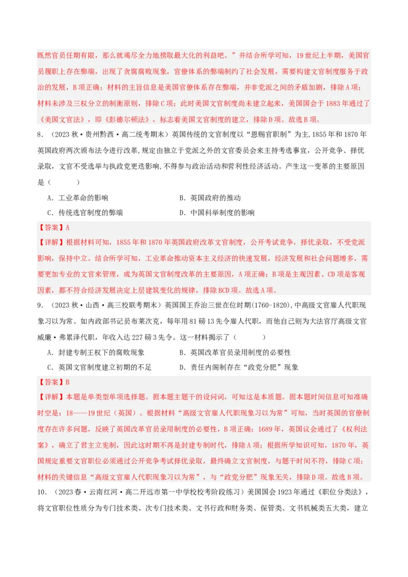 《第二单元官员的选拔与管理（单元测试）（解析版）-（统编版选必1）_新版高中_高中历史新版_高中历史选择性必修1（统编版）_单元测试》第4页预览