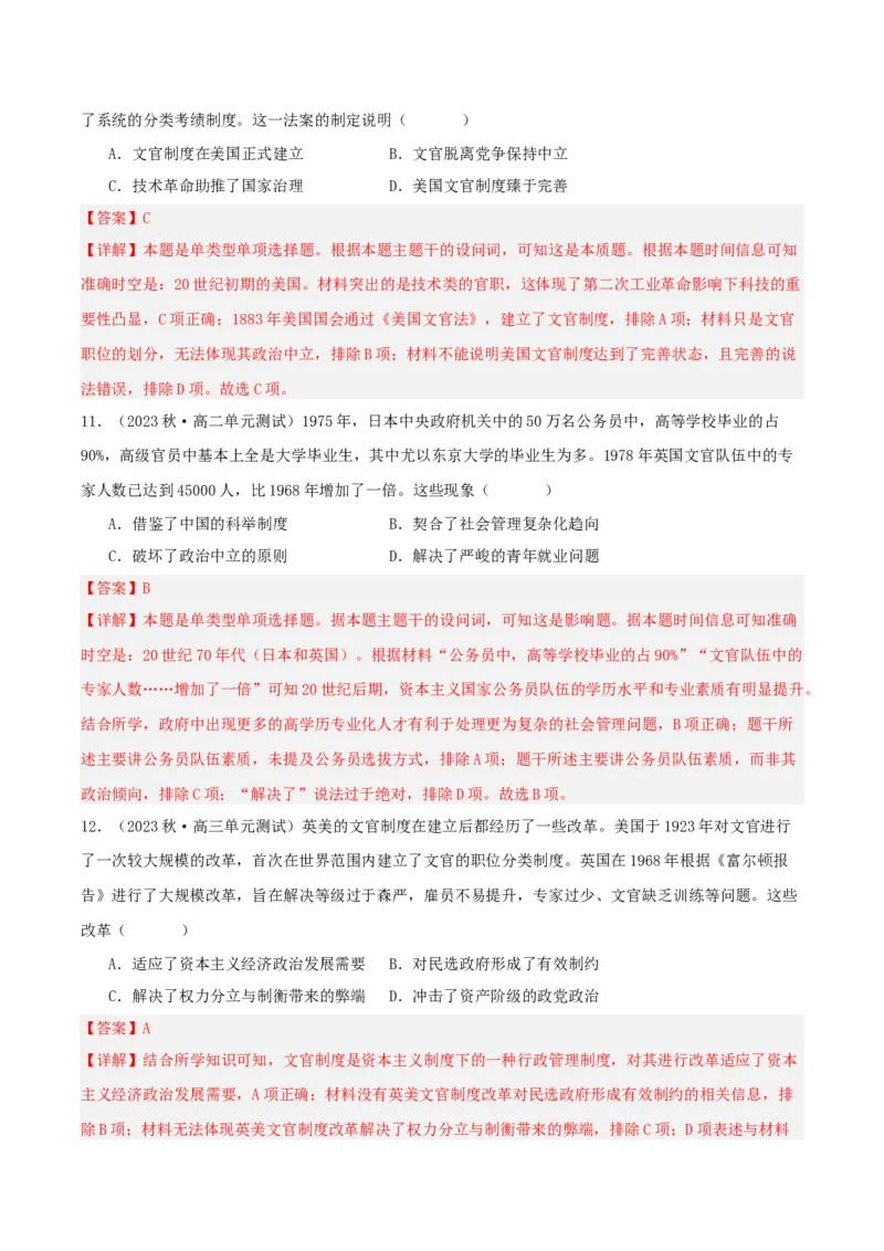 《第二单元官员的选拔与管理（单元测试）（解析版）-（统编版选必1）_新版高中_高中历史新版_高中历史选择性必修1（统编版）_单元测试》第5页预览