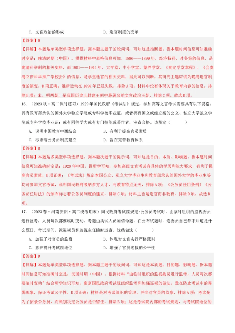 《第二单元官员的选拔与管理（单元测试）（解析版）-（统编版选必1）_新版高中_高中历史新版_高中历史选择性必修1（统编版）_单元测试》第7页预览