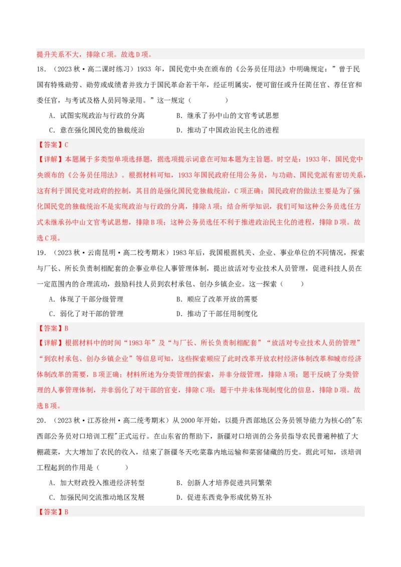 《第二单元官员的选拔与管理（单元测试）（解析版）-（统编版选必1）_新版高中_高中历史新版_高中历史选择性必修1（统编版）_单元测试》第8页预览