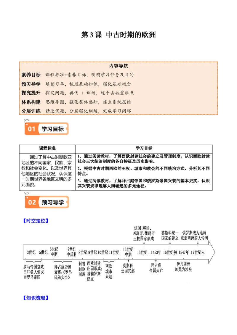 《第3课中古时期的欧洲（学生版）_新版高中_高中历史新版_高中历史纲要下（统编版）_同步讲义-P5_2025版》第1页预览