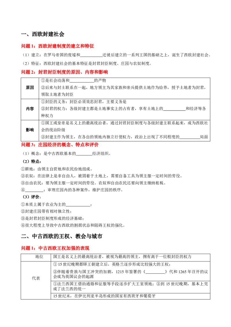 《第3课中古时期的欧洲（学生版）_新版高中_高中历史新版_高中历史纲要下（统编版）_同步讲义-P5_2025版》第2页预览