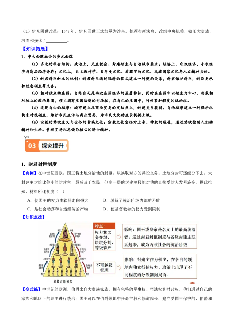 《第3课中古时期的欧洲（学生版）_新版高中_高中历史新版_高中历史纲要下（统编版）_同步讲义-P5_2025版》第4页预览