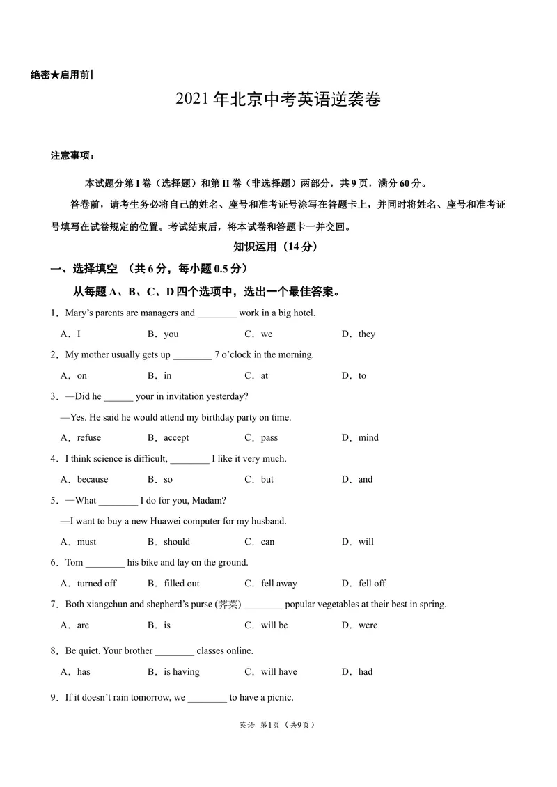 《逆袭卷032021年北京中考英语逆袭卷（考试版）_初中英语789_26秋最新人教版英语九年级上册_人教版英语九年级全册_人教版初中英语9全一册_4.试题试卷_中考模拟卷》第1页预览