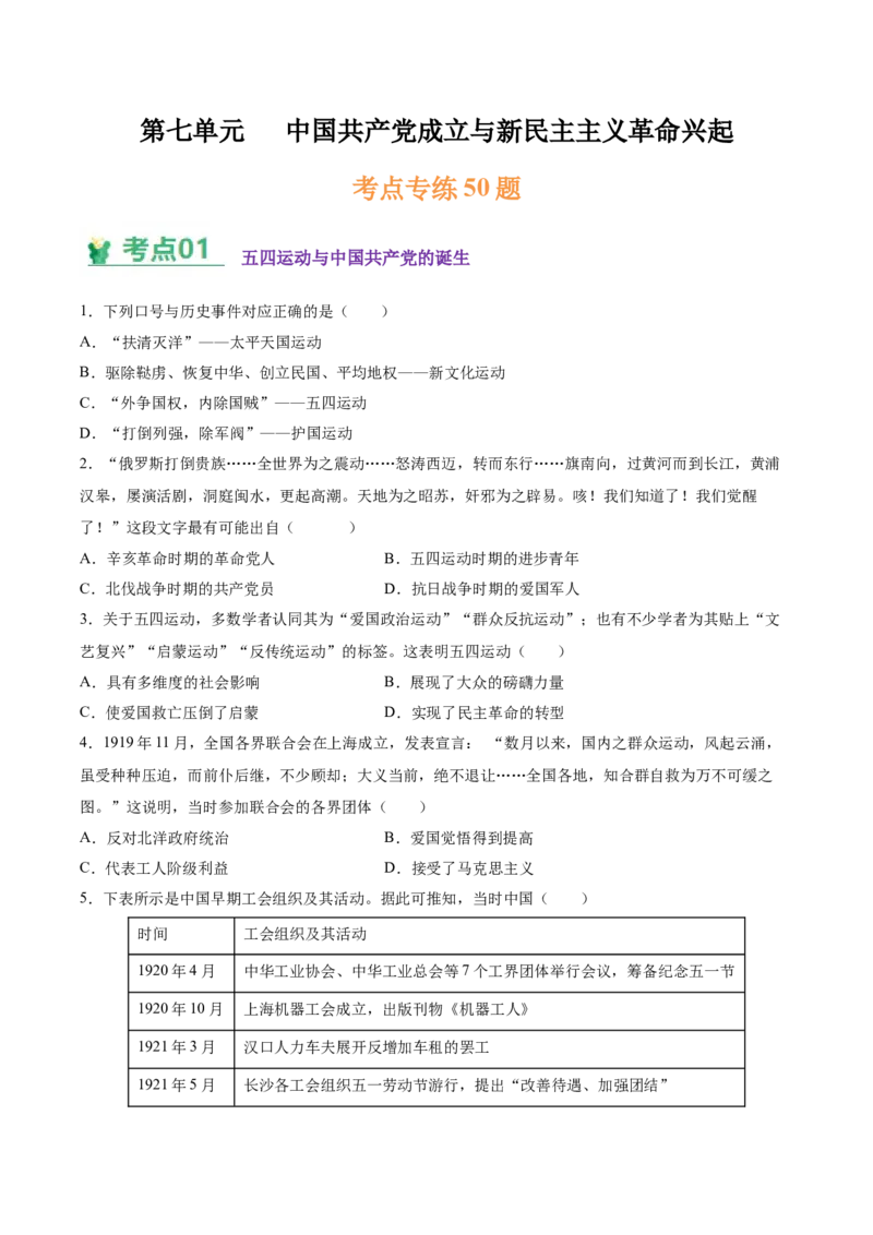 《第七单元中国成立与新民主主义革命兴起（学生版）_新版高中_高中历史新版_高中历史纲要上（统编版）_单元复习专项-P43_2025版_533》第1页预览