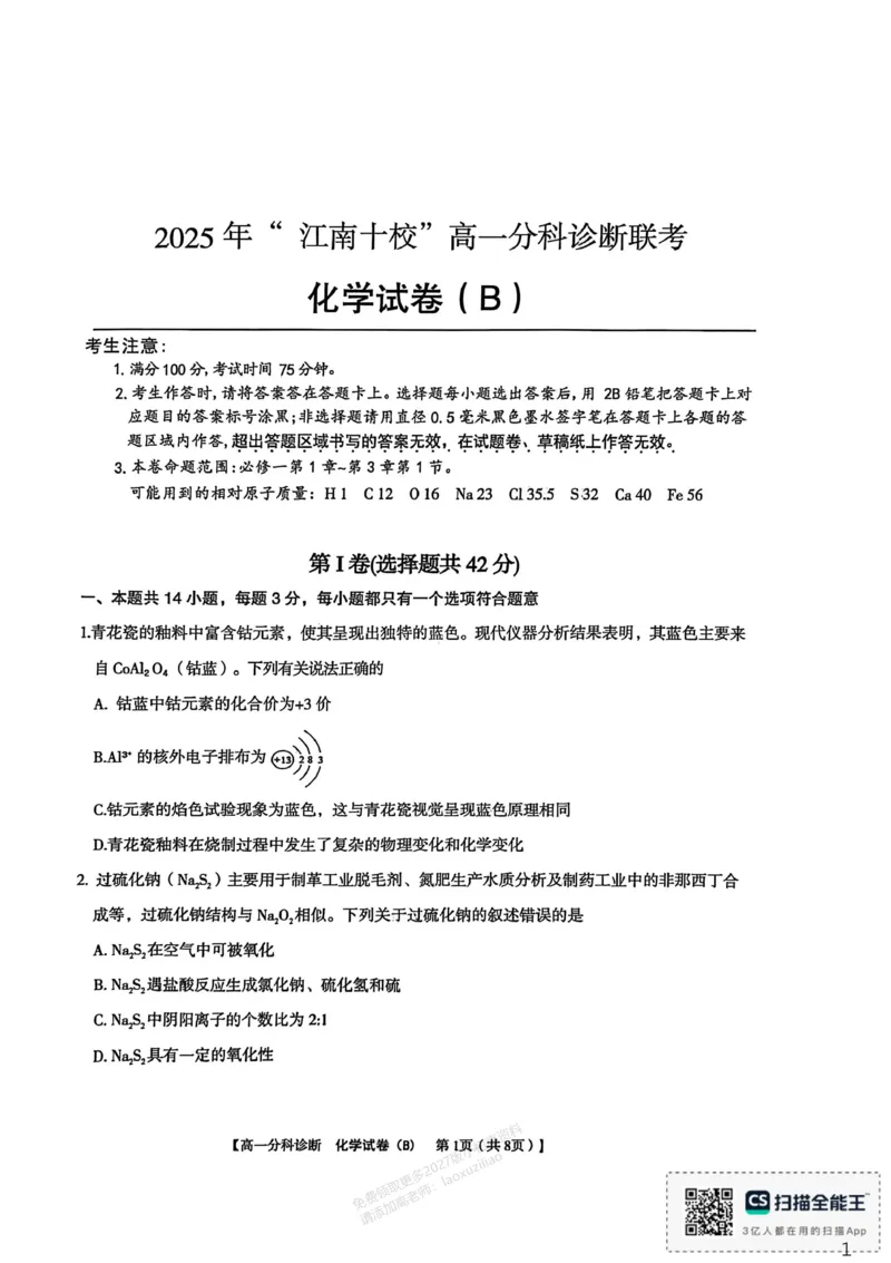 《江南十校2025-2026学年高一上学期12月联考化学B_2026年高一《月考+期中考+阶段性检测真题合集》全国各省全科无水印_安徽省江南十校2026学年高一上学期12月联考(全)》第1页预览