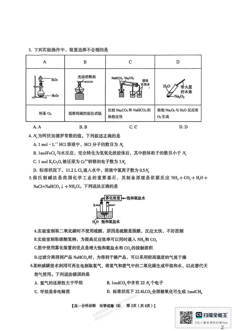 《江南十校2025-2026学年高一上学期12月联考化学B_2026年高一《月考+期中考+阶段性检测真题合集》全国各省全科无水印_安徽省江南十校2026学年高一上学期12月联考(全)》第2页预览