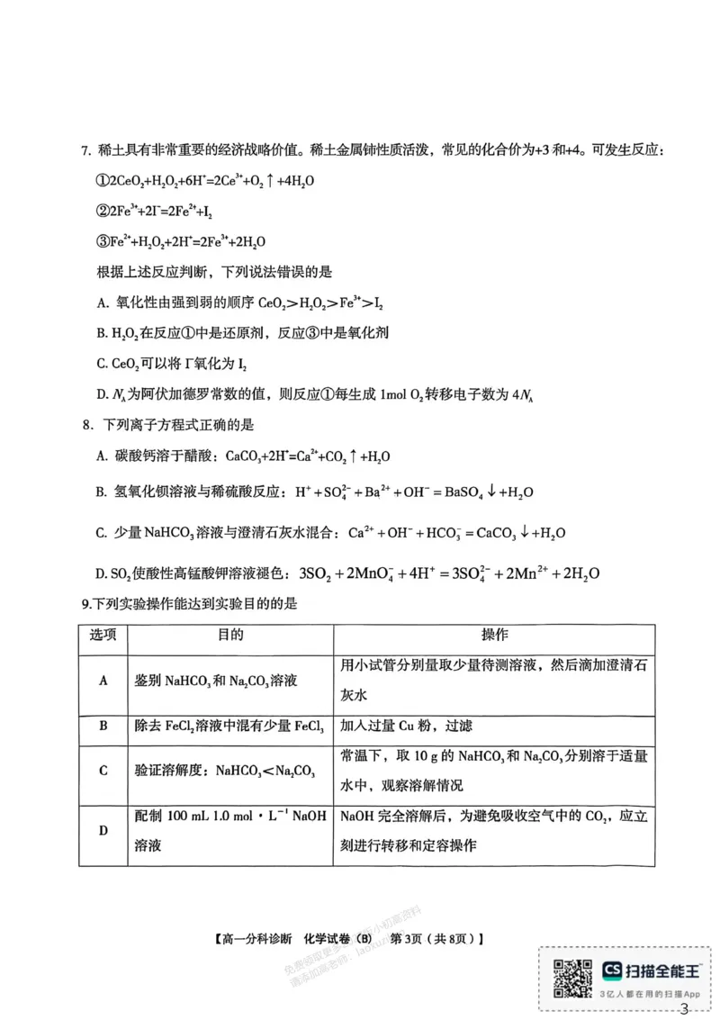 《江南十校2025-2026学年高一上学期12月联考化学B_2026年高一《月考+期中考+阶段性检测真题合集》全国各省全科无水印_安徽省江南十校2026学年高一上学期12月联考(全)》第3页预览
