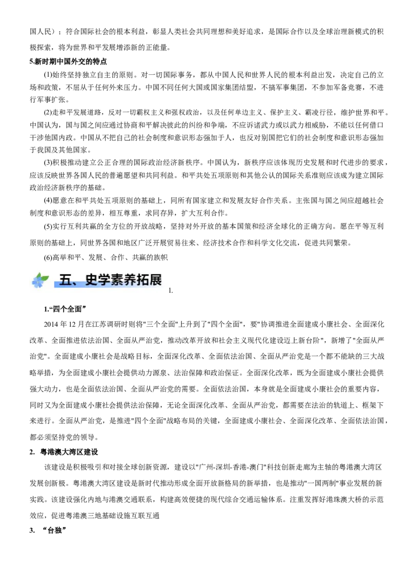 《第30课新时代中国特色社会主义的伟大成就（学案）-（统编版中外历史纲要上册）_新版高中_高中历史新版_高中历史纲要上（统编版）_大单元教学课件+教学设计-P21》第8页预览