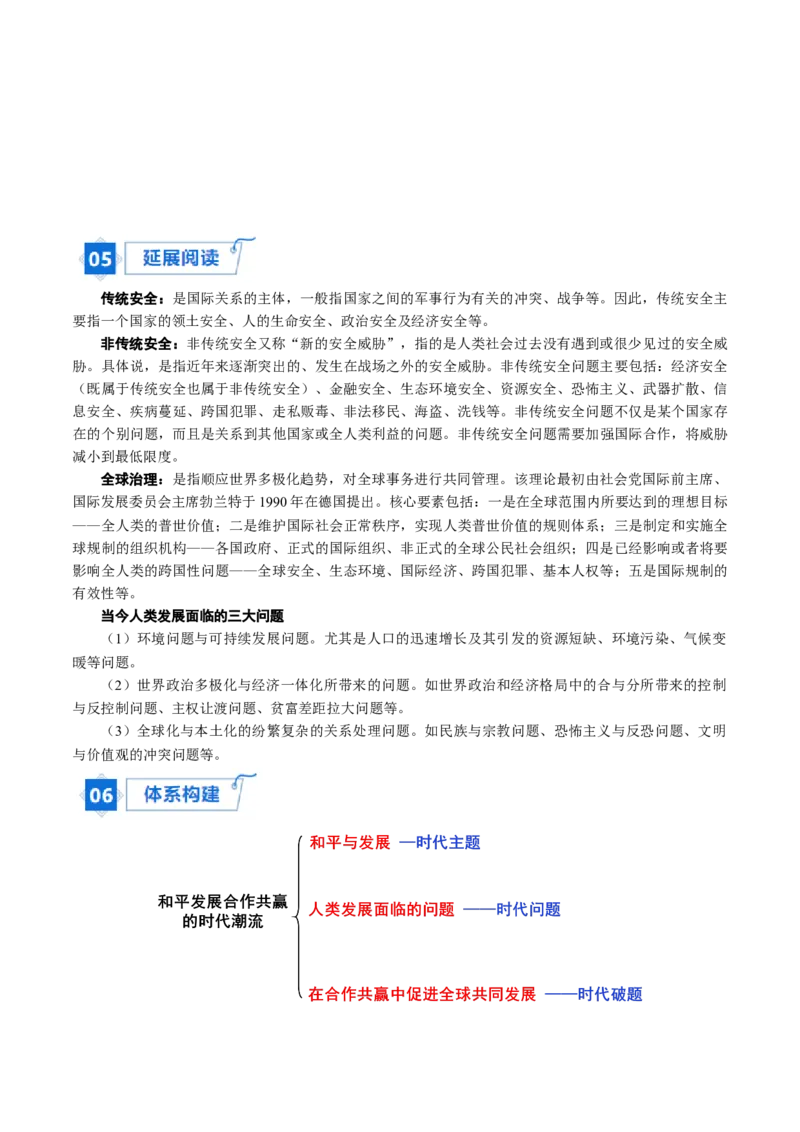 《第23课和平发展合作共赢的历史潮流（学生版）_新版高中_高中历史新版_高中历史纲要下（统编版）_同步讲义-P5_2024版》第5页预览