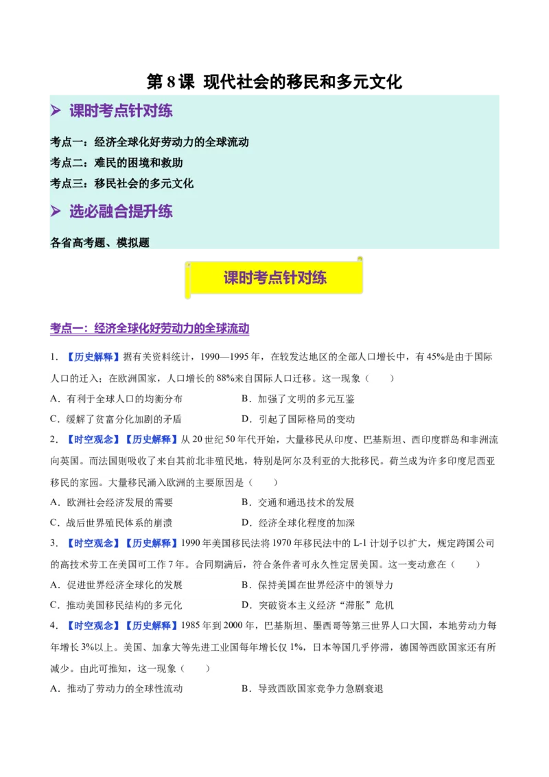 《第8课现代社会的移民和多元文化（分层练习）（学生版）_新版高中_高中历史新版_高中历史选择性必修3（统编版）_大单元教学课件+教学设计-P21_第三单元人口迁徙、文化交融与认同》第1页预览