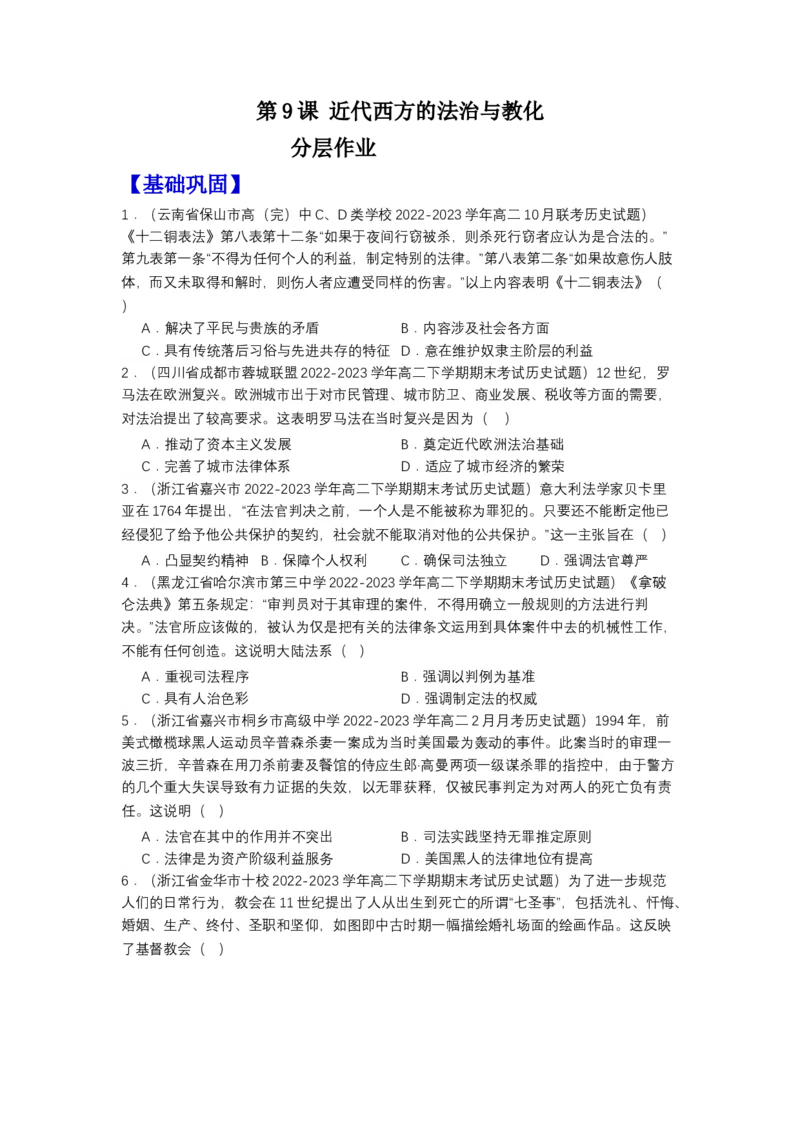 《第9课近代西方的法治与教化（分层作业）-（统编版选必1）-（原卷版）_新版高中_高中历史新版_高中历史选择性必修1（统编版）_分层作业》第1页预览