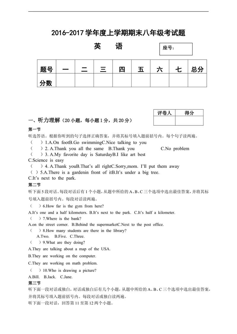 《河南省周口市西华县2016-2017学年八年级上学期期末统一考试英语试题_初中英语789_最新人教版英语八年级上册_老版（含有参考价值）_各地期中期末真题_期未真题（含听力）》第1页预览