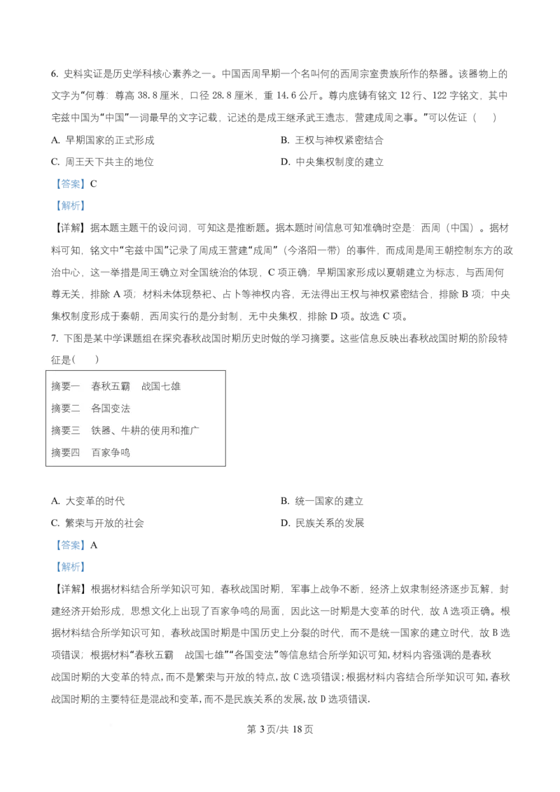 《湖北省荆州市沙市中学2025-2026学年高一上学期12月月考历史试题Word版含解析_2026年高一《月考+期中考+阶段性检测真题合集》全国各省全科无水印》第3页预览