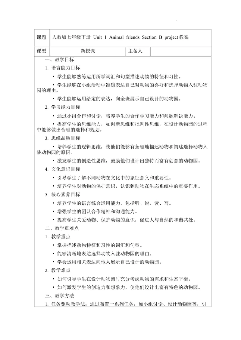 《Unit1AnimalfriendsSectionBproject教案2024-2025学年人教版（2024）七年级英语下册-2024新教材-_初中英语789_最新人教版英语七年级下册_七下英语2025版_01.2025春英语人教7下电子教案_1单元》第1页预览
