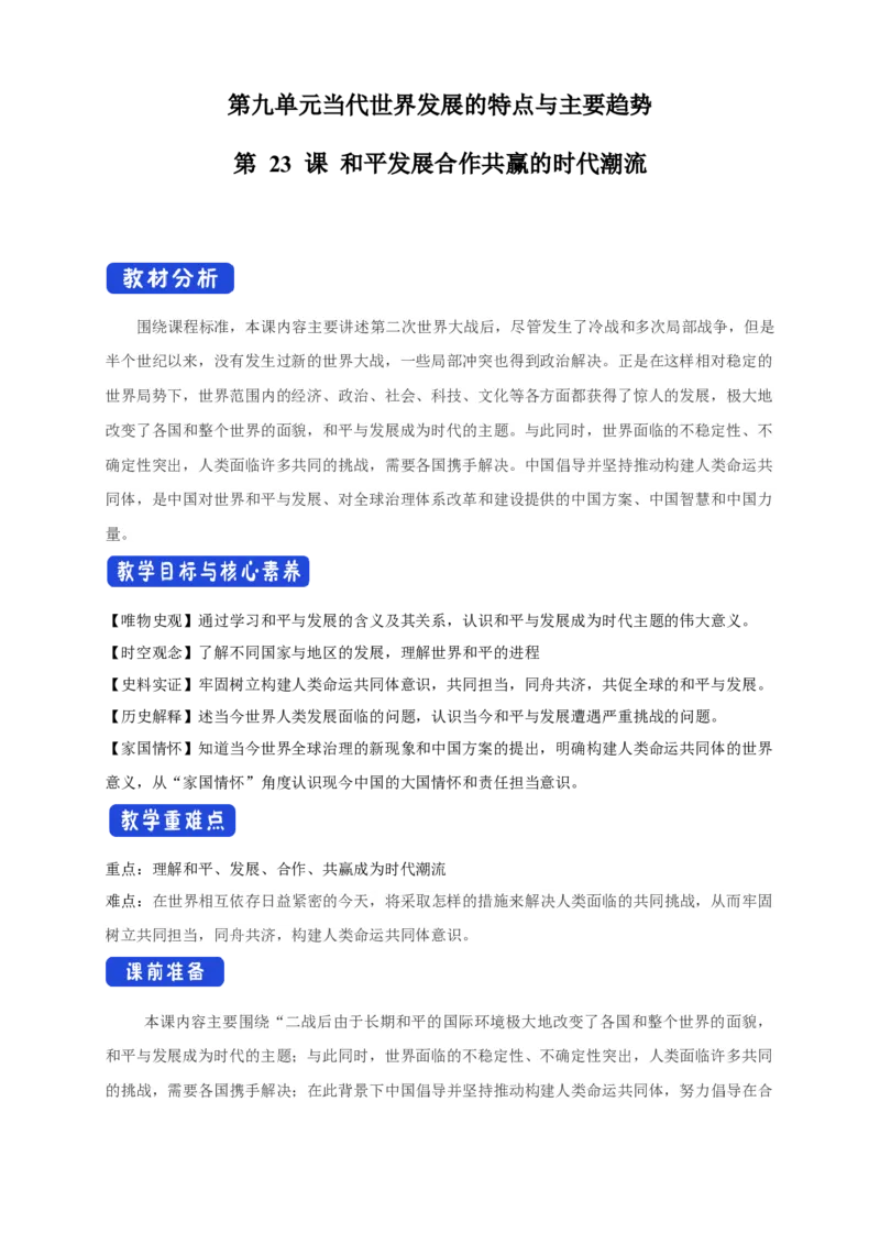 《第23课和平发展合作共赢的时代潮流教学设计（2）-部编版高中历史必修中外历史纲要下_新版高中_高中历史新版_高中历史纲要下（统编版）_教学设计》第1页预览