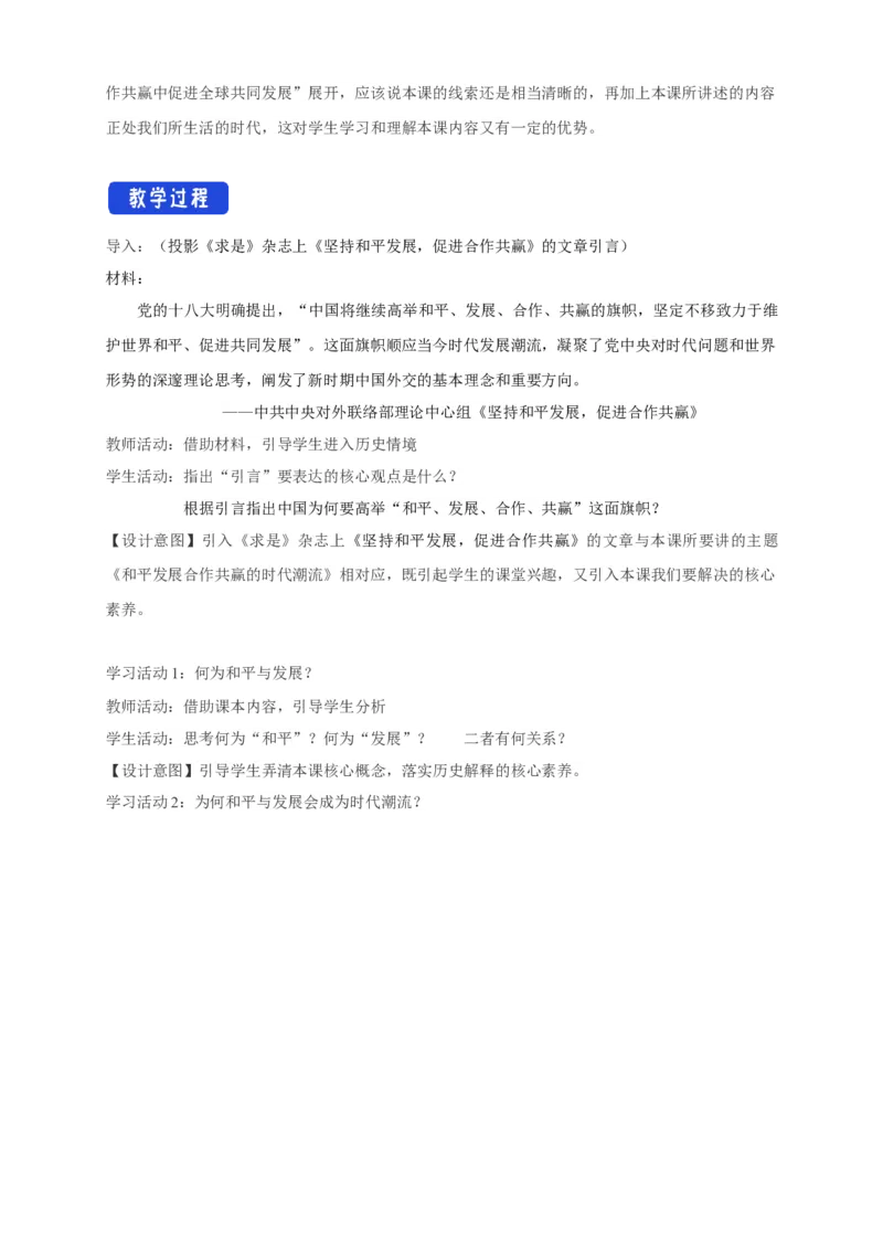 《第23课和平发展合作共赢的时代潮流教学设计（2）-部编版高中历史必修中外历史纲要下_新版高中_高中历史新版_高中历史纲要下（统编版）_教学设计》第2页预览