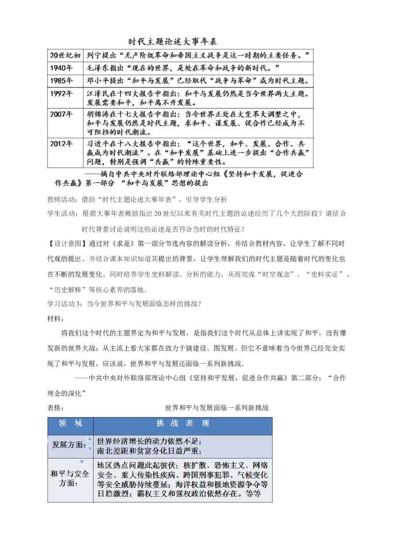 《第23课和平发展合作共赢的时代潮流教学设计（2）-部编版高中历史必修中外历史纲要下_新版高中_高中历史新版_高中历史纲要下（统编版）_教学设计》第3页预览