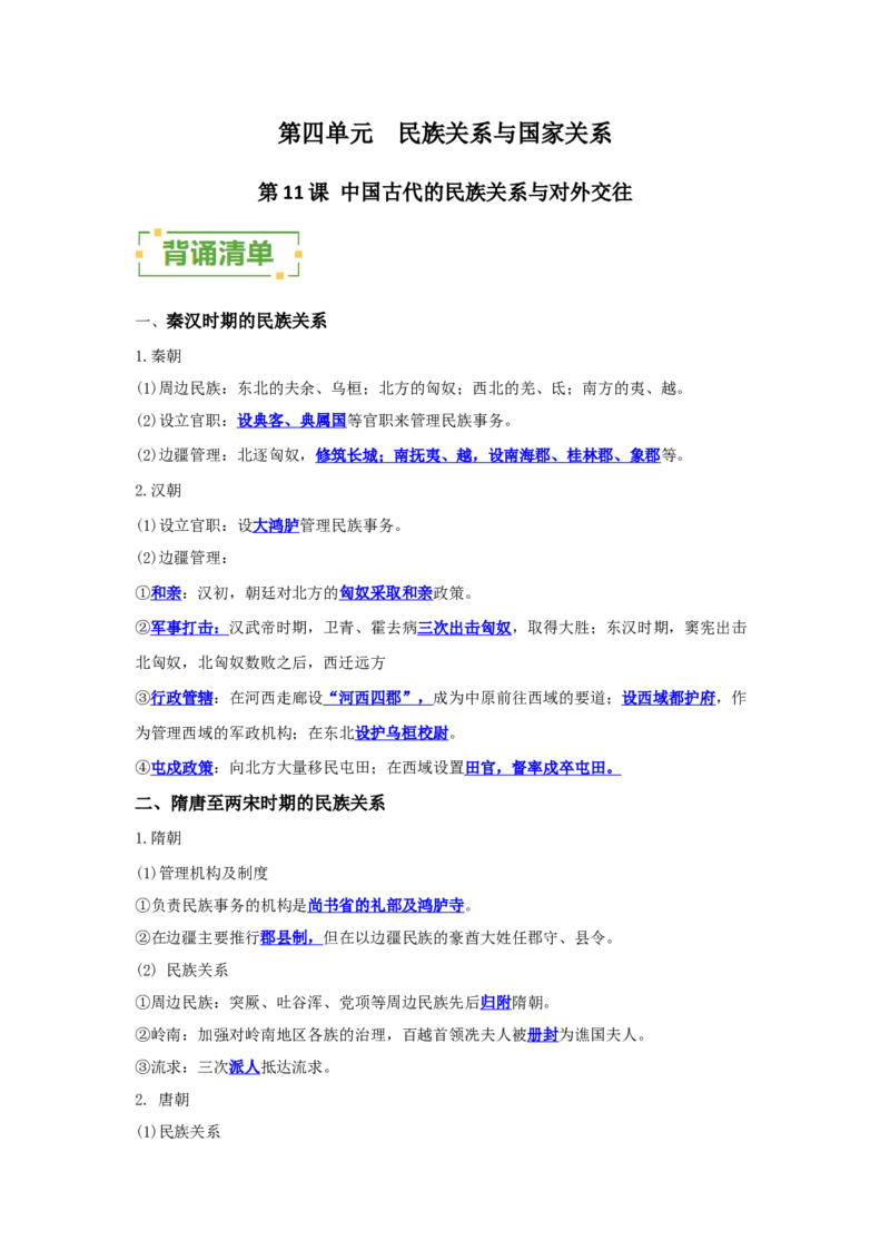 《第四单元民族关系与国家关系（背诵清单）（选择性必修1：国家制度与社会治理）_新版高中_高中历史新版_高中历史选择性必修1（统编版）_单元复习专项-P43_2024版》第1页预览