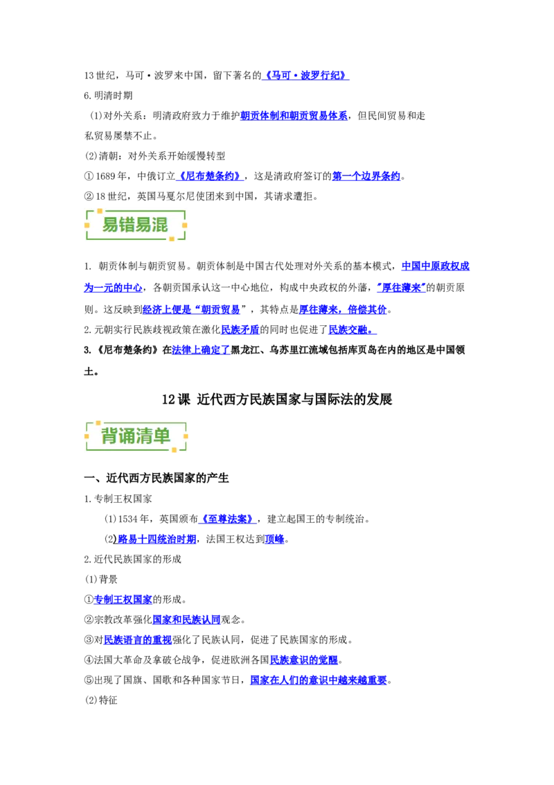 《第四单元民族关系与国家关系（背诵清单）（选择性必修1：国家制度与社会治理）_新版高中_高中历史新版_高中历史选择性必修1（统编版）_单元复习专项-P43_2024版》第4页预览