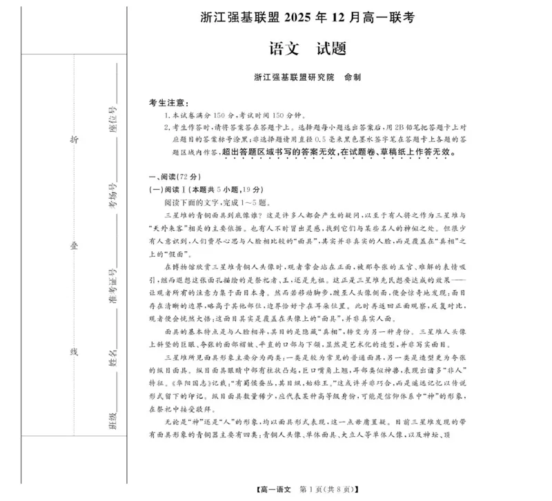《浙江省强基联盟2025-2026学年高一上学期12月联考语文试卷扫描版含解析_2026年高一《月考+期中考+阶段性检测真题合集》全国各省全科无水印_浙江省强基联盟2026学年高一上学期12月月考》第1页预览