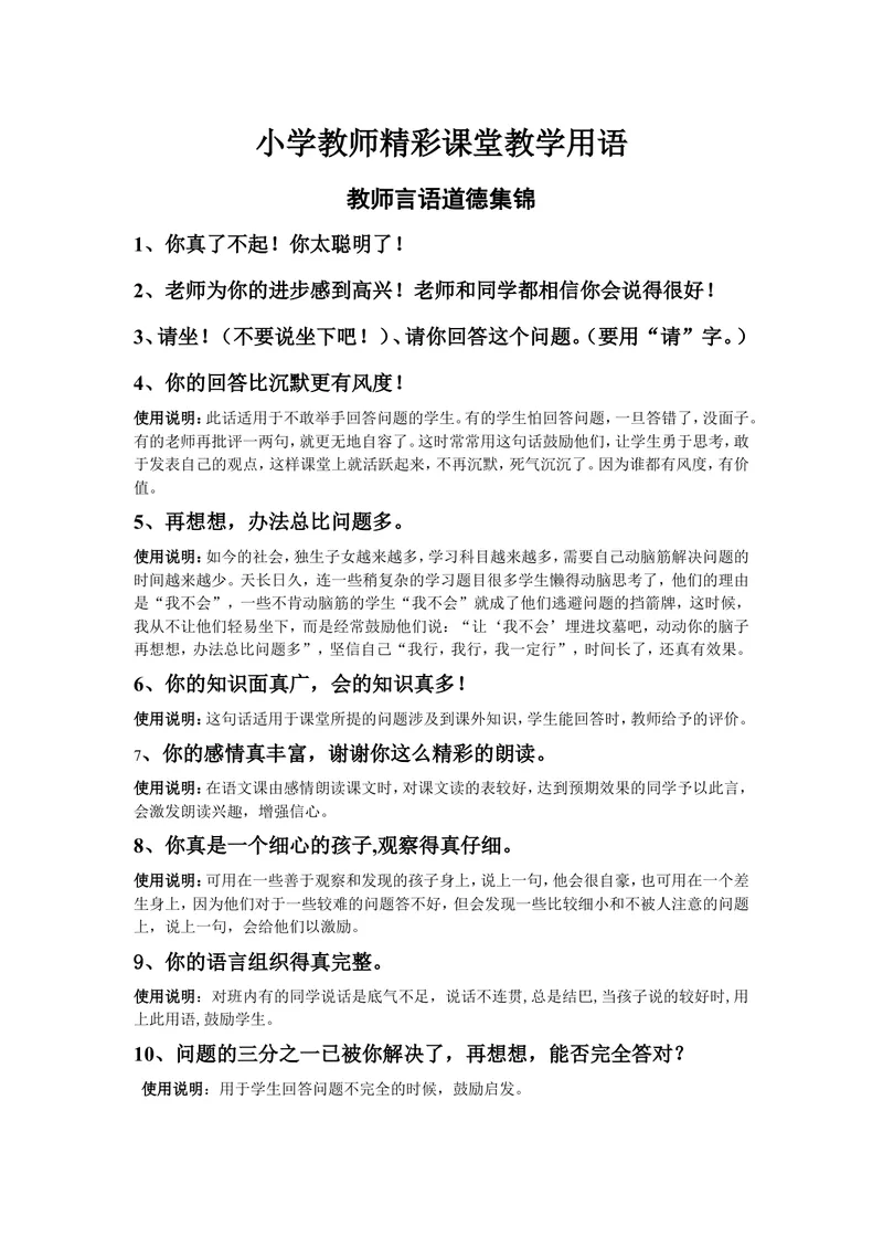 《小学教师精彩课堂用语_初中英语789_26秋最新人教版英语九年级上册_人教版英语九年级全册_第二套_人教版英语九年级上册通用资源_人教版英语九年级上册通用资源_教学课堂衔接语+学生评语》第1页预览