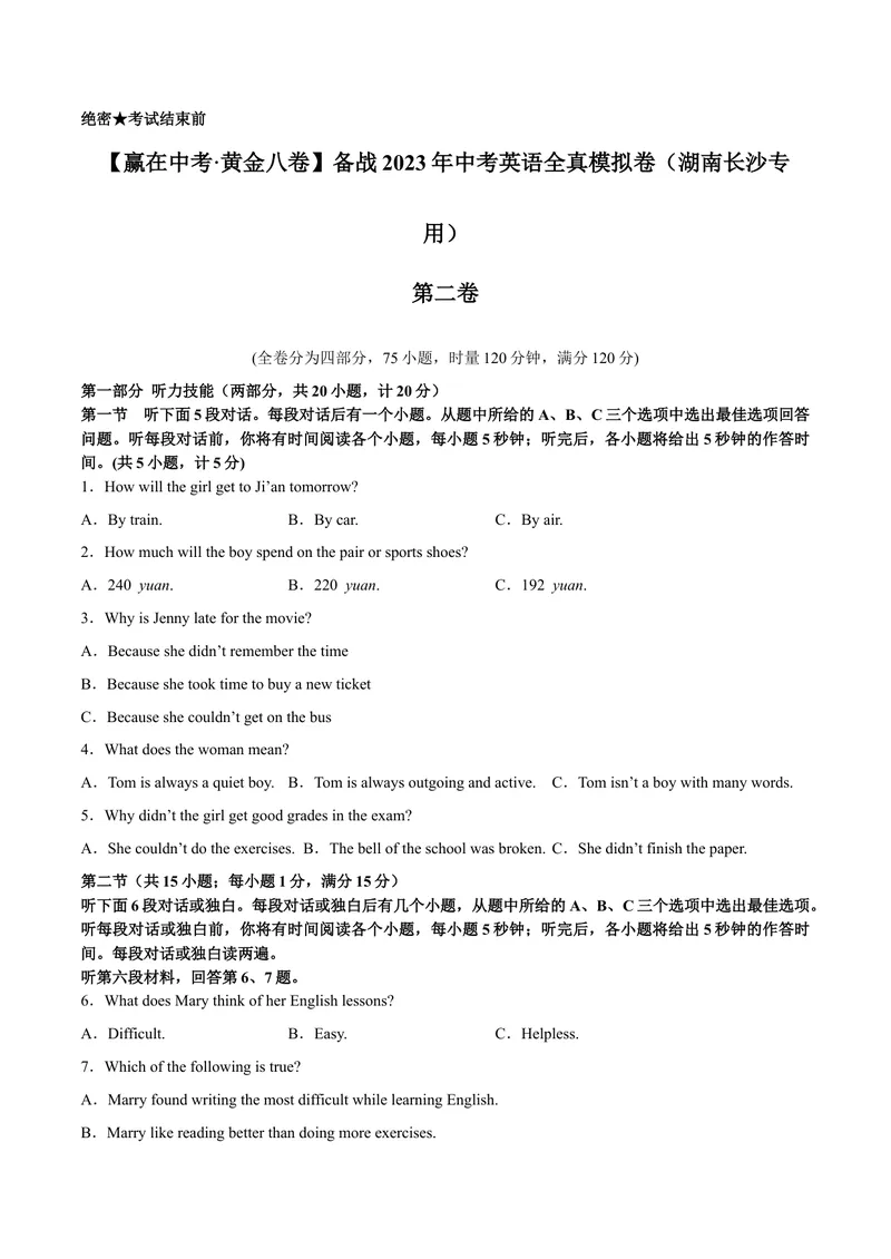 《黄金卷02-赢在中考·黄金8卷备战2023年中考英语全真模拟卷（湖南专用，含听力MP3）(原卷版）_初中英语789_26秋最新人教版英语九年级上册_26秋人教九上_39、赠送其它资料_旧版资料》第1页预览