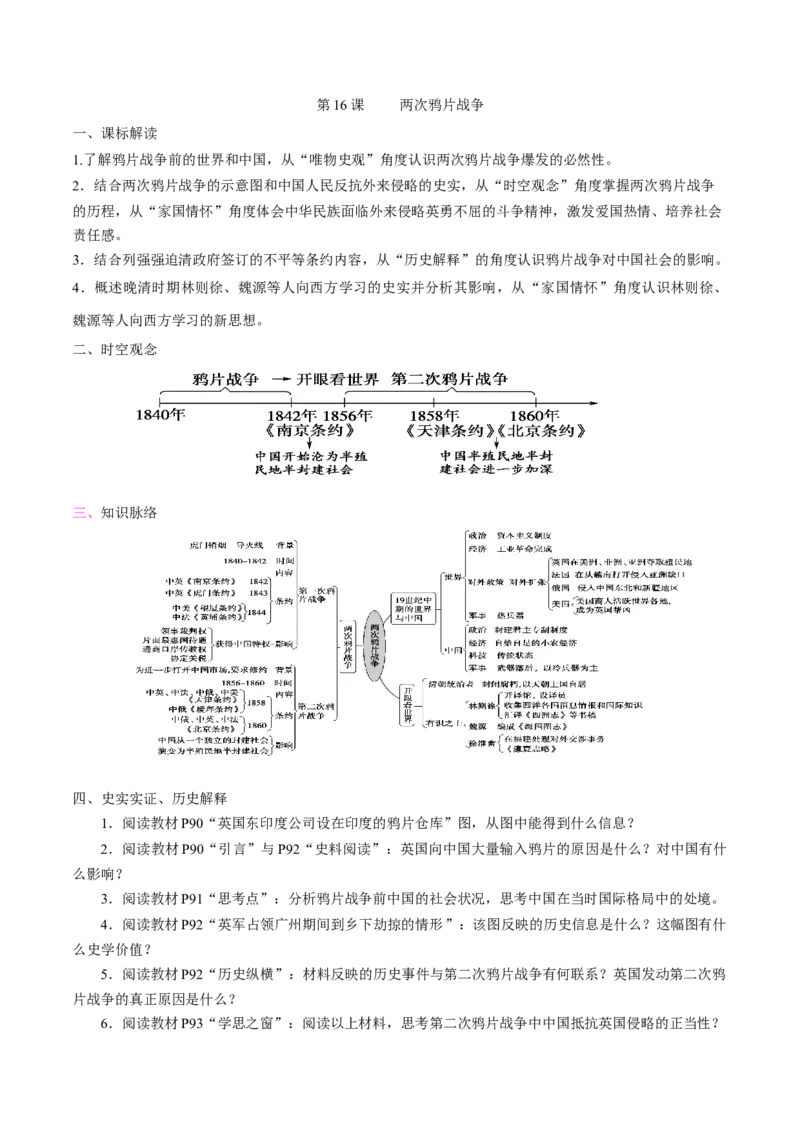 《第16课两次鸦片战争培优学案（统编版）（原卷版）_新版高中_高中历史新版_高中历史纲要上（统编版）_导学案_学案第二套》第1页预览
