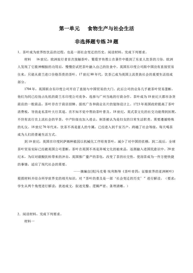 《第一单元食物生产与社会生活（非选择题专练20题）（选择性必修2：经济与社会生活）_新版高中_高中历史新版_高中历史选择性必修2（统编版）_单元复习专项-P43_2024版》第1页预览