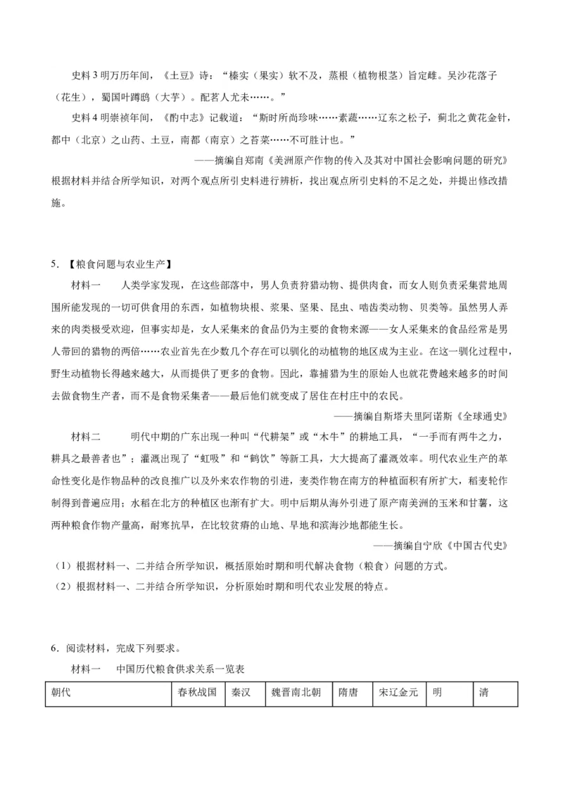 《第一单元食物生产与社会生活（非选择题专练20题）（选择性必修2：经济与社会生活）_新版高中_高中历史新版_高中历史选择性必修2（统编版）_单元复习专项-P43_2024版》第4页预览