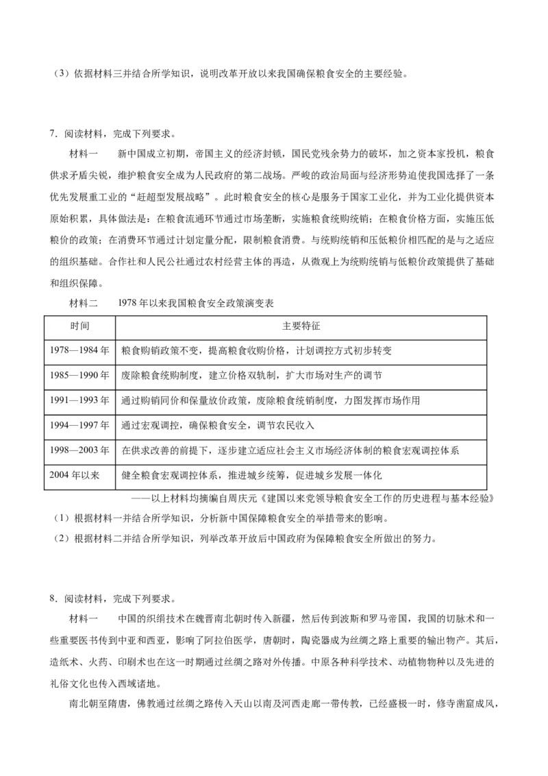 《第一单元食物生产与社会生活（非选择题专练20题）（选择性必修2：经济与社会生活）_新版高中_高中历史新版_高中历史选择性必修2（统编版）_单元复习专项-P43_2024版》第6页预览