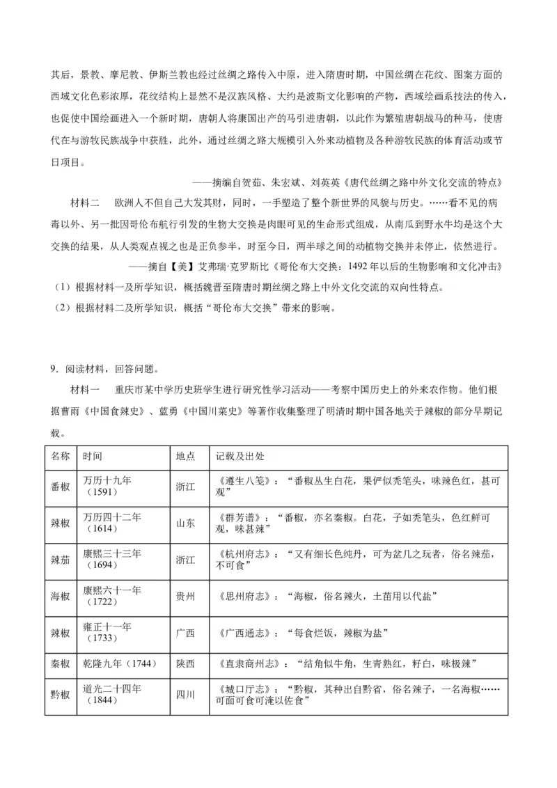 《第一单元食物生产与社会生活（非选择题专练20题）（选择性必修2：经济与社会生活）_新版高中_高中历史新版_高中历史选择性必修2（统编版）_单元复习专项-P43_2024版》第7页预览