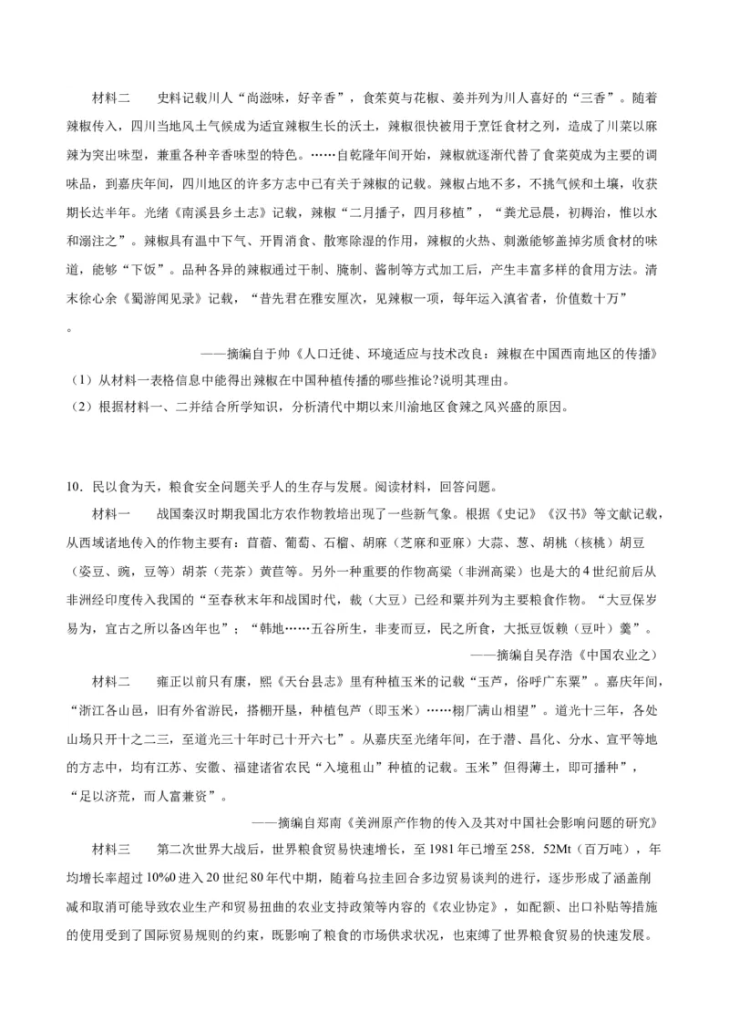 《第一单元食物生产与社会生活（非选择题专练20题）（选择性必修2：经济与社会生活）_新版高中_高中历史新版_高中历史选择性必修2（统编版）_单元复习专项-P43_2024版》第8页预览