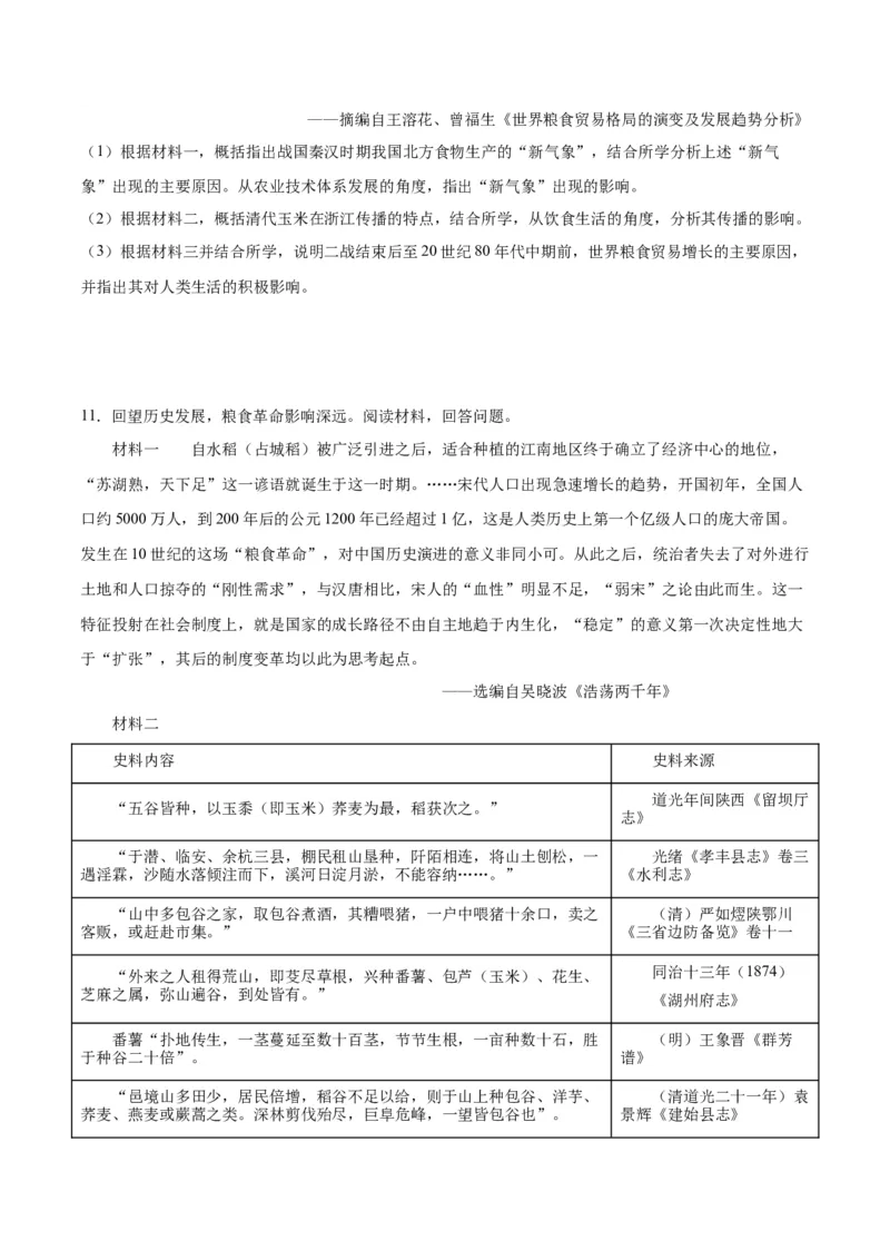 《第一单元食物生产与社会生活（非选择题专练20题）（选择性必修2：经济与社会生活）_新版高中_高中历史新版_高中历史选择性必修2（统编版）_单元复习专项-P43_2024版》第9页预览