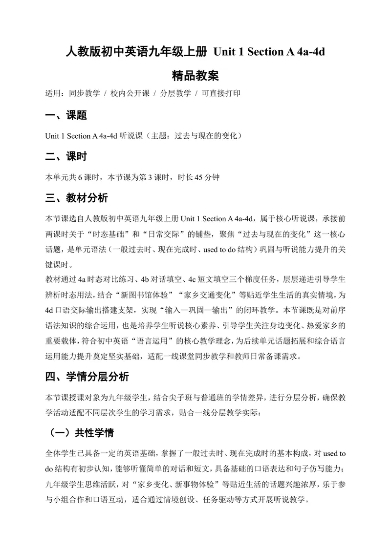 《新人教版九上英语Unit1TheChangingWorldSectionA4a-4d优质教案（第4课时）_初中英语789_26秋最新人教版英语九年级上册_26秋人教九上_00、教案（表格式含反思）word版更新中_1单元》第1页预览