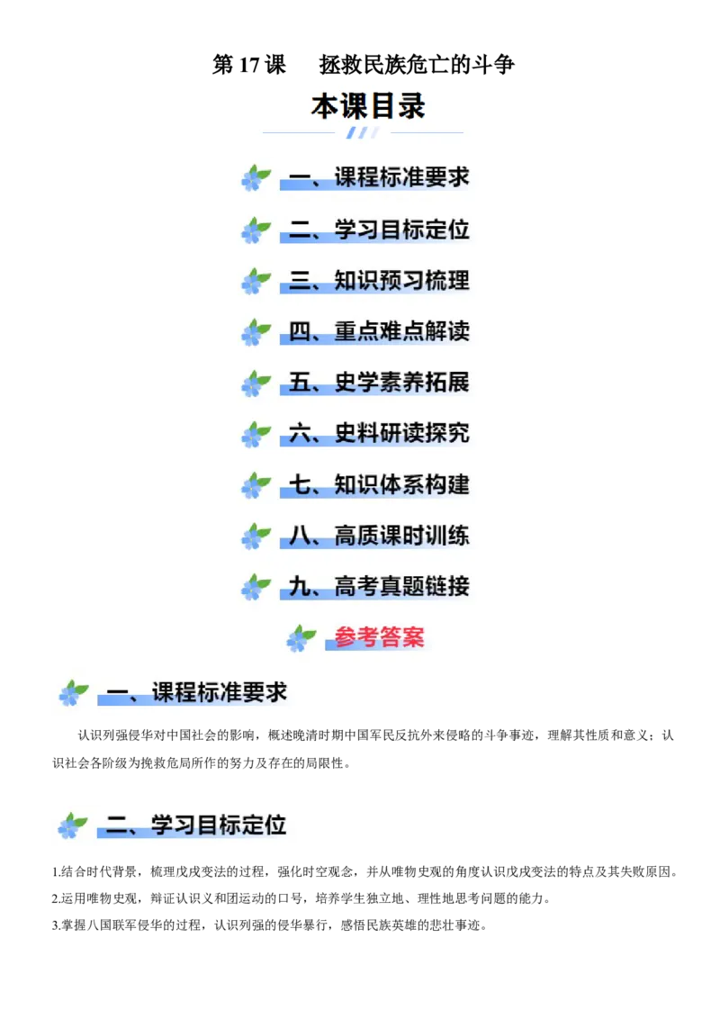 《第17课挽救民族危亡的斗争（学案）-（统编版中外历史纲要上册）_新版高中_高中历史新版_高中历史纲要上（统编版）_大单元教学课件+教学设计-P21》第1页预览
