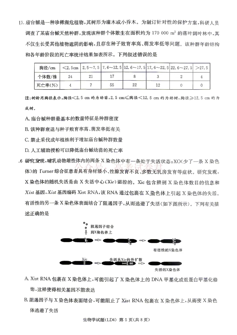 《衡阳市2026届高三下学期第二次联考生物_副本_副本_副本_12.2026年4月全国各地高考模拟卷_2026年4月_湖南衡阳二联2026年湖南省衡阳市高三下学期第二次联考全科》第5页预览
