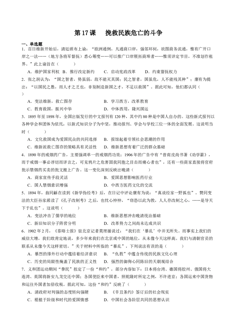 《第17课挽救民族危亡的斗争（原卷版）_新版高中_高中历史新版_高中历史纲要上（统编版）_分层作业》第1页预览