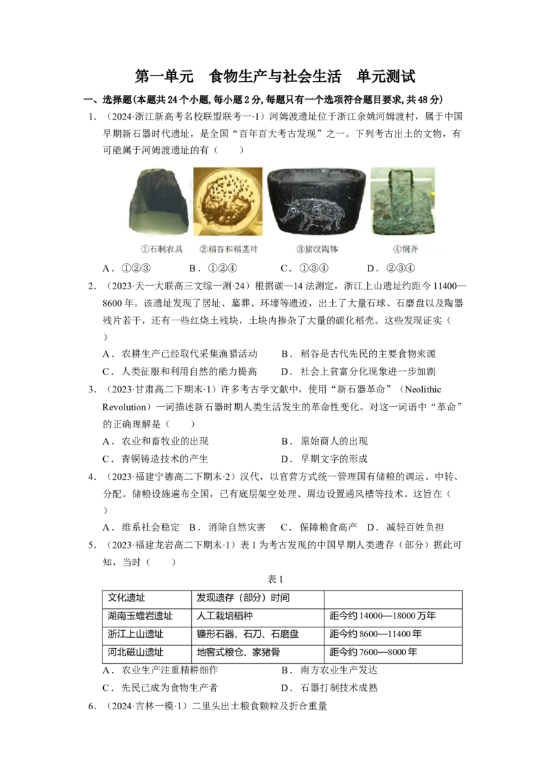 《第一单元食物生产与社会生活单元测试（原卷版）-（统编版选必2）-_新版高中_高中历史新版_高中历史选择性必修2（统编版）_单元测试》第1页预览