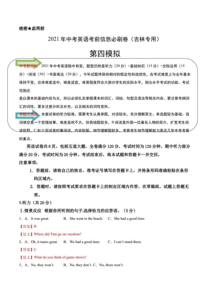《必刷卷04-2021年中考英语考前信息必刷卷（吉林专用，含MP3）（解析版）_初中英语789_26秋最新人教版英语九年级上册_人教版英语九年级全册_人教版初中英语9全一册_4.试题试卷_中考模拟卷》第1页预览
