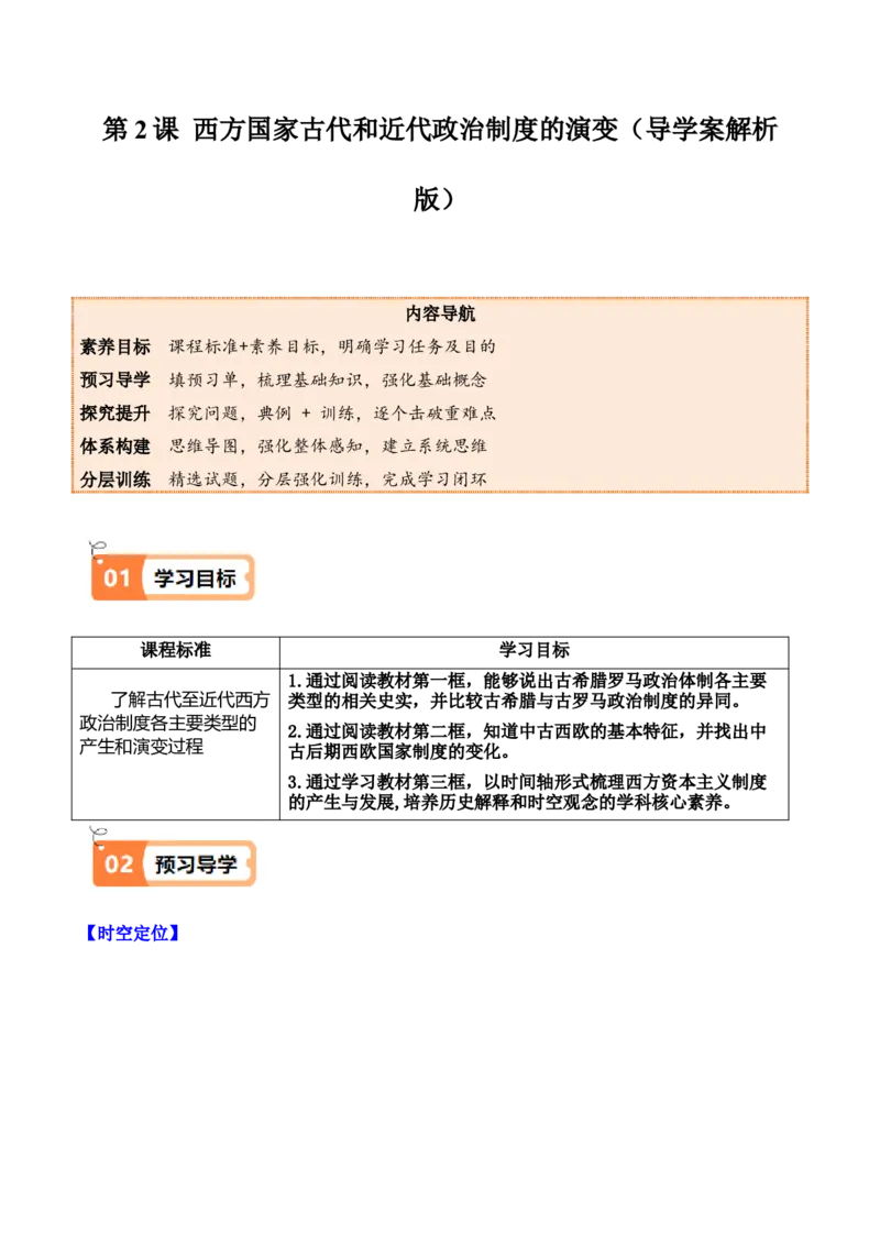 《第2课西方国家古代和近代政治制度的演变（导学案）（教师版）_新版高中_高中历史新版_高中历史选择性必修1（统编版）_同步讲义-P5_2025版》第1页预览