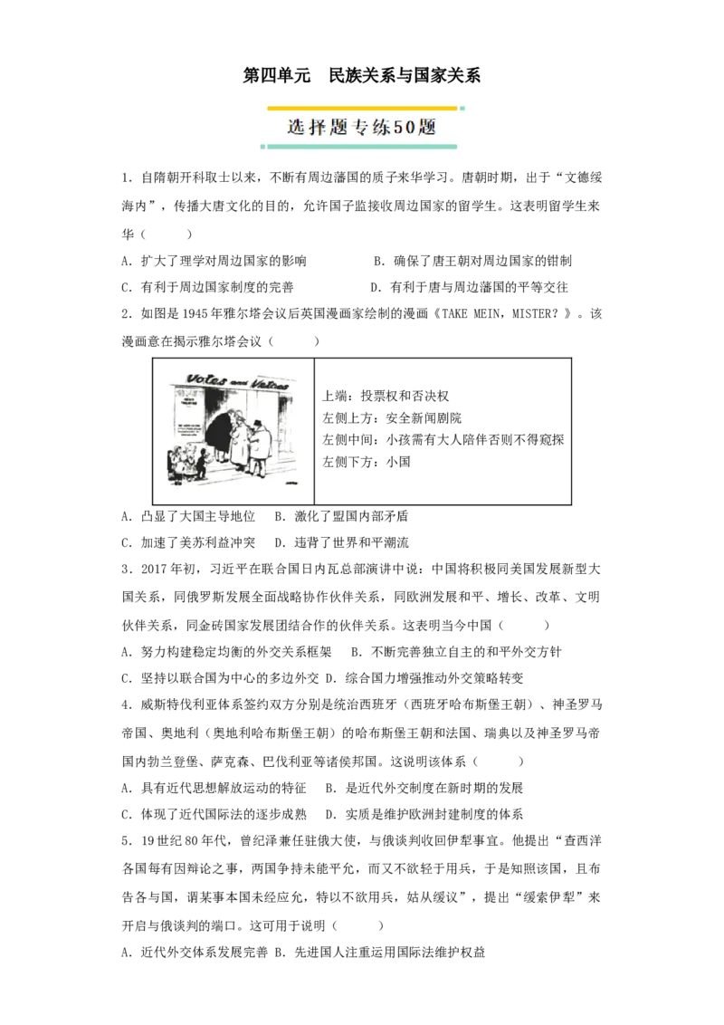 《第四单元民族关系与国家关系（选择题专练50题）（学生版）_新版高中_高中历史新版_高中历史选择性必修1（统编版）_单元复习专项-P43_2024版》第1页预览