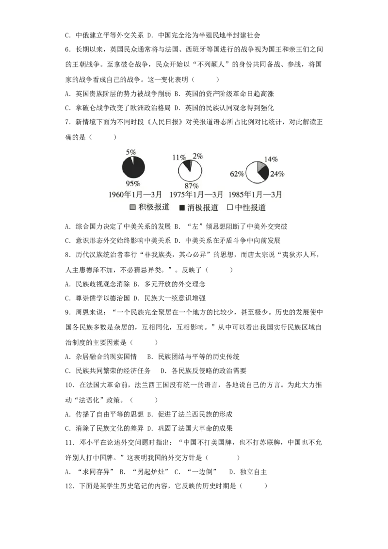 《第四单元民族关系与国家关系（选择题专练50题）（学生版）_新版高中_高中历史新版_高中历史选择性必修1（统编版）_单元复习专项-P43_2024版》第2页预览